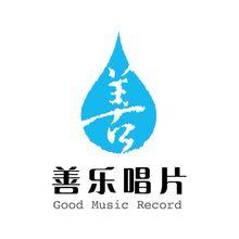 善樂唱片-Good Music Record