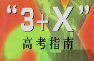 3+X 高考指南