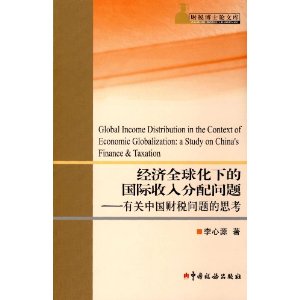 經濟全球化下的國際收入分配問題