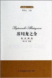 世界散文八大家：芥川龍之介散文精選