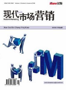 現代市場行銷[漢斯出版社期刊]