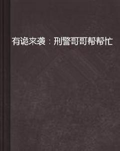 有詭來襲：刑警哥哥幫幫忙