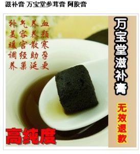 萬寶堂滋補膏