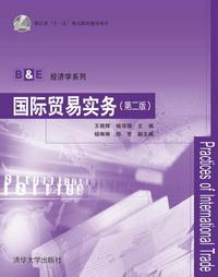 國際貿易實務（第二版）[王曉輝、楊培強、楊琳琳、鄭芳編著圖書]