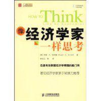 像經濟學家一樣思考[人民郵電出版社2009年版圖書]