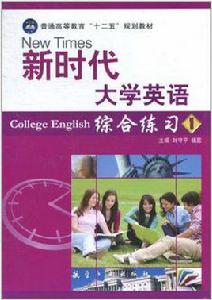 新時代大學英語綜合練習1