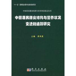中國居民膳食結構與營養狀況變遷的追蹤研究