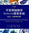 《子宮頸細胞學Bethesda報告系統定義、標準和注釋》