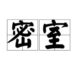 密室[漢語詞語]