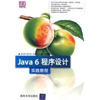 《Java6程式設計實踐教程》