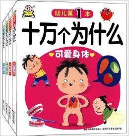 幼兒第1本十萬個為什麼