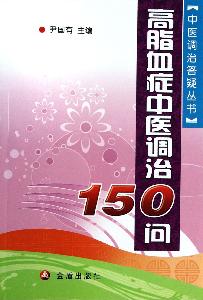 高脂血症中醫調治150問