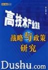 《高技術產業發展戰略與政策研究》