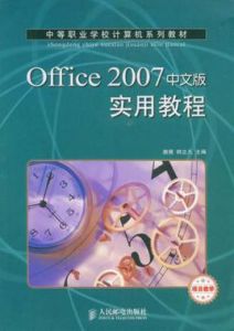 Office2007中文版實用教程