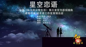 《星空戀語》海報