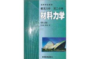 建築力學·第2分冊：材料力學