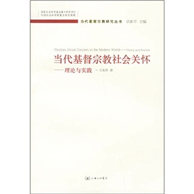 當代基督宗教社會關懷：理論與實踐