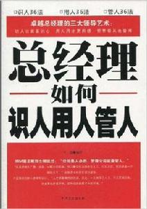 總經理識人、用人、管人