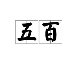 五百[漢語古詞語釋義]