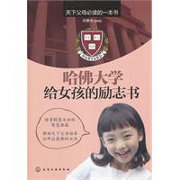 哈佛大學給女孩的勵志書