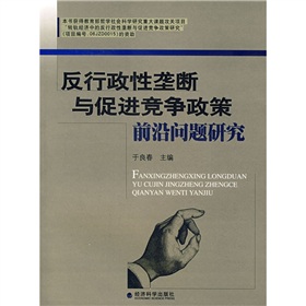 反行政性壟斷與促進競爭政策前沿問題研究