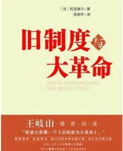 《舊制度與大革命》