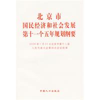 北京市國民經濟和社會發展第十一個五年規劃綱要