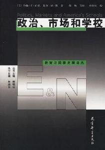 政治、市場和學校