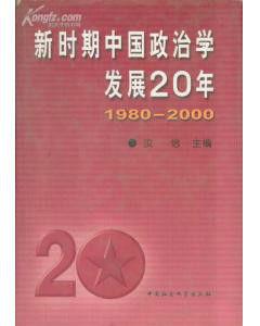 新時期中國政治學發展20年