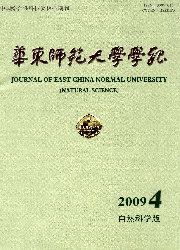 《華東師範大學學報（自然科學版）》