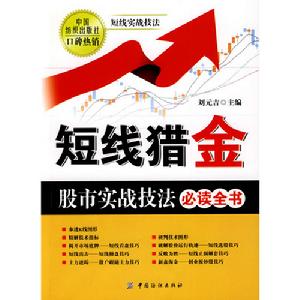 短線獵金：股市實戰技法必讀全書