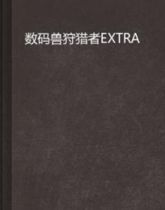 數碼獸狩獵者EXTRA