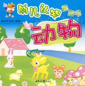 小金牛幼兒認知抱抱書：動物