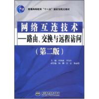 網路互連技術路由交換與遠程訪問第二版