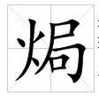 田字格中的楷體“焗”字