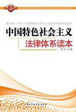 中國特色社會主義法律體系讀本