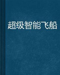 超級智慧型飛船