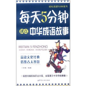 每天5分鐘讀點中華成語故事