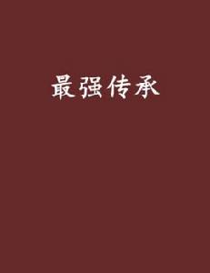 最強傳承[絕世聽風小說]