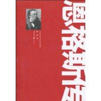 恩格斯傳[人民日報出版社出版圖書]