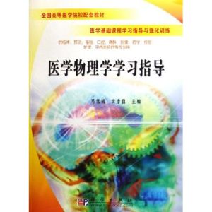 《醫學物理學學習指導》