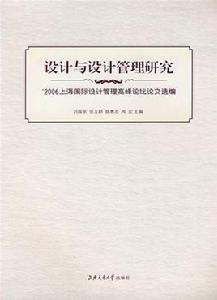 設計與設計管理研究