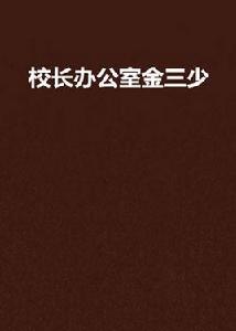 校長辦公室金三少