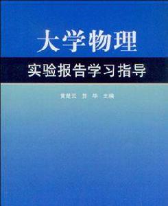 大學物理實驗報告學習指導