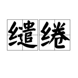 繾綣[漢語詞語]