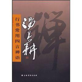 湯其耕行書常用四言禪語