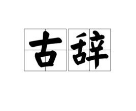 古辭[漢語辭彙]