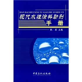 現代水性塗料助劑手冊