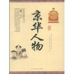 《京華人物》