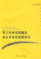 基於企業基因視角的企業演化機制研究